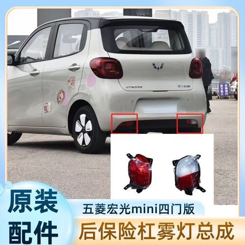 五菱宏光mini四门版后雾灯后杠灯四代后保险杠灯刹车灯倒车灯配件