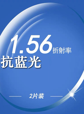欧斯迈 1.56超薄非球面防蓝光近视眼镜片树脂超轻防辐射镜片 P001