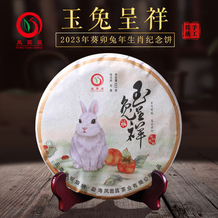 云南勐海普洱茶2023年玉兔呈祥生茶兔年生肖饼357g七子饼茶凤圆昌