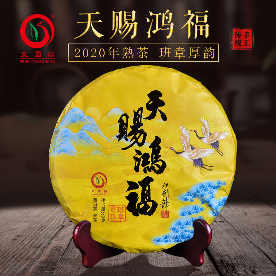 云南勐海普洱茶 熟茶 2020年天赐鸿福 七子饼 班章厚韵380g凤圆昌
