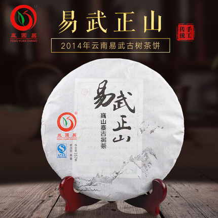 云南易武高山寨古树普洱茶生茶 2014年 易武正山 357g饼茶 凤圆昌