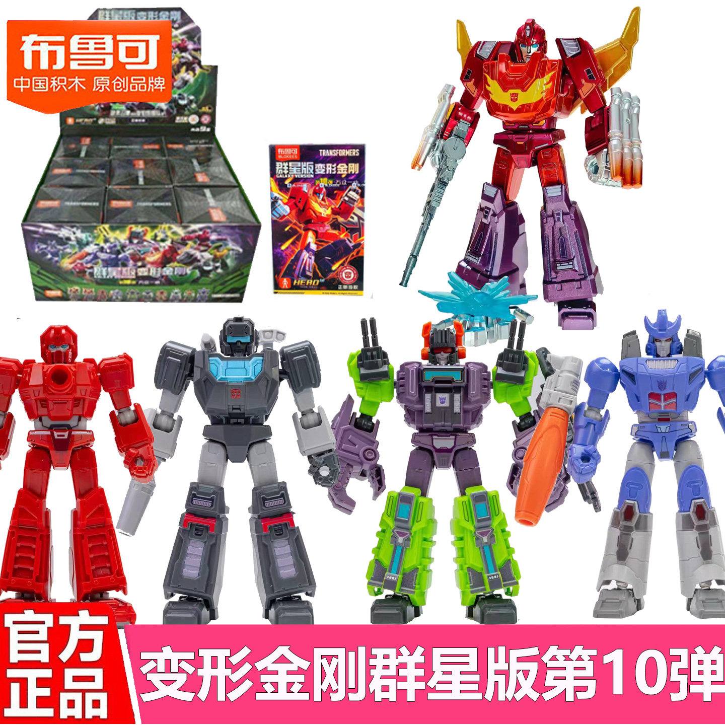 布鲁可变形金刚积木人群星版第十弹10代补天士拼装盲盒手办玩具