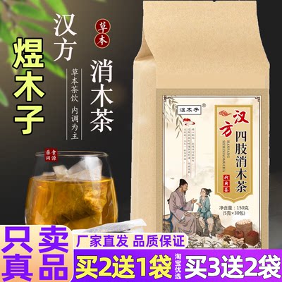 煜木子汉方消木茶袋泡茶包麻木喝