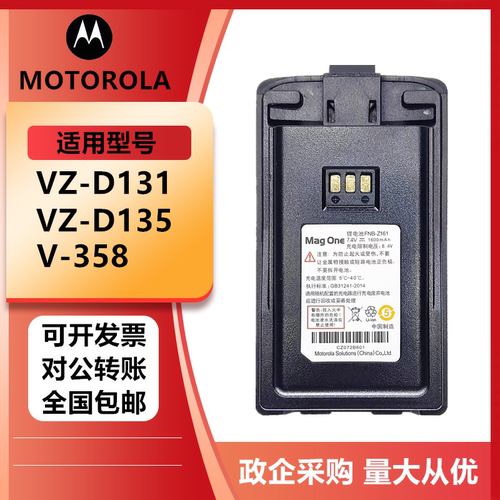 适配摩托罗拉VZ-D131/135/v358对讲机电池威泰克斯SMP-358电板