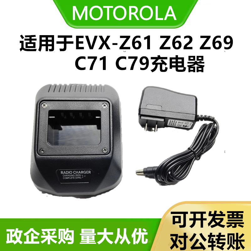 适配magOne摩托罗拉EVX-Z61/Z62/Z69对讲机充电器C71/C79充电器