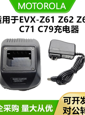 适配magOne摩托罗拉EVX-Z61/Z62/Z69对讲机充电器C71/C79充电器