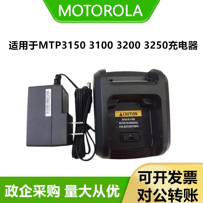 适配摩托罗拉MTP3150 MTP3100 MTP3250对讲机充电器NNTN8234A座充