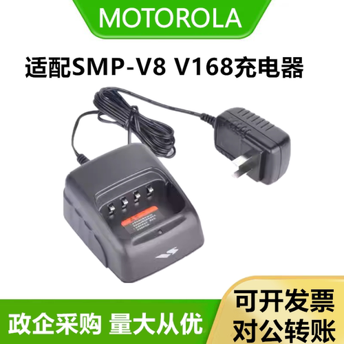 适配摩托罗拉充电器SMP-V8对讲机充电器V168威泰克斯充电器座充