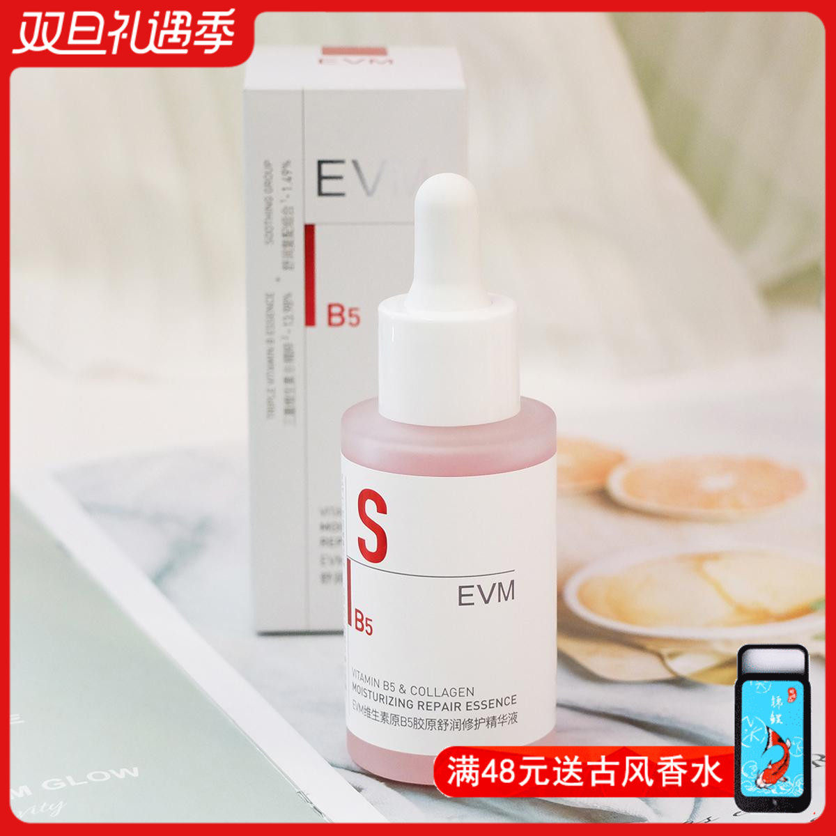 维生素B5精华液补水保湿修护