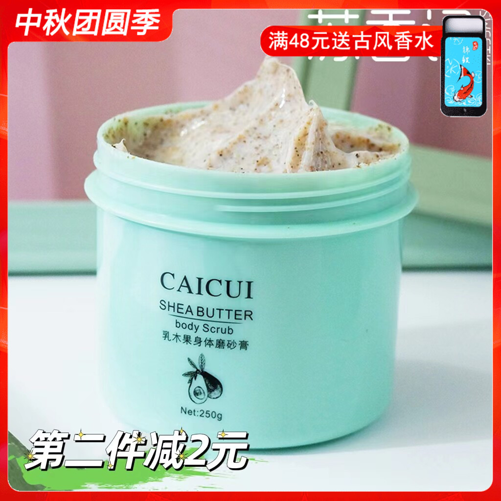 采萃乳木果身体磨砂膏250g 嫩白全身脸部清洁滋润细腻改善粗糙肌