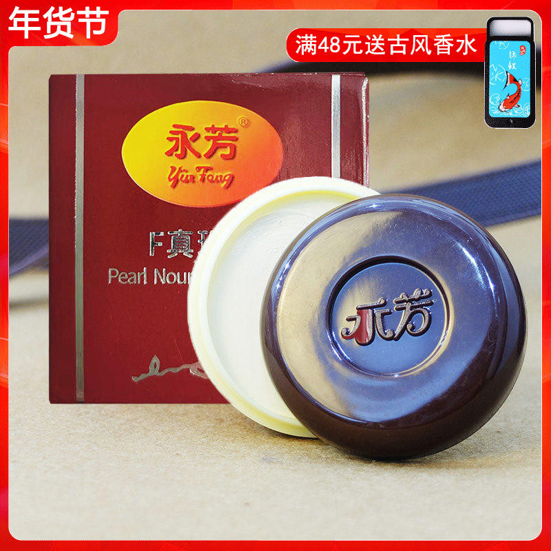 永芳F真珠膏10g 珍珠膏提亮肤色沉可作粉底经典国货护肤品老牌,美容护肤/美体/精油,乳液/面霜,淘宝优惠券,粉丝福利购,淘宝优惠卷