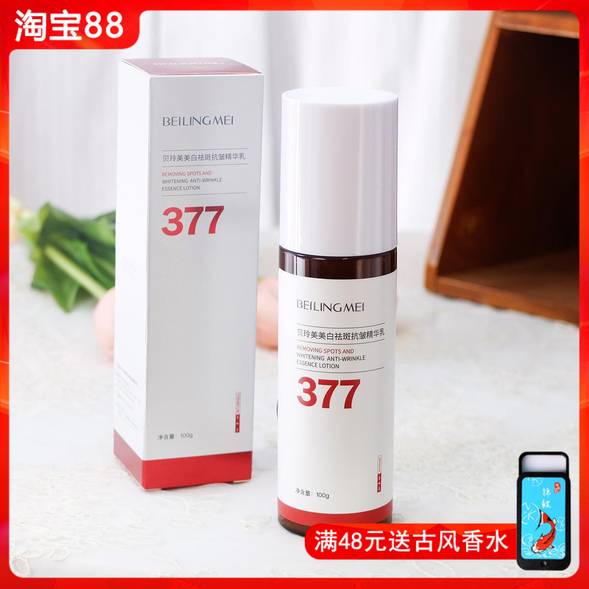 贝玲美377美白祛斑抗皱精华乳100g 乳液面部补水保湿滋润提亮女男