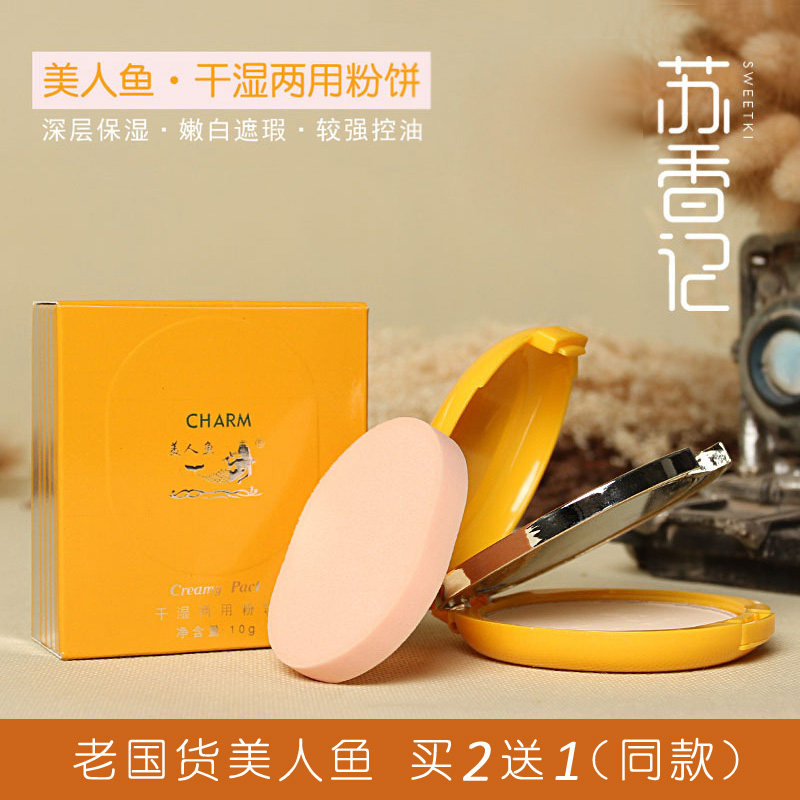 美人鱼干湿两用粉饼遮瑕修颜清爽美肤控油定妆修饰肤色正品国货