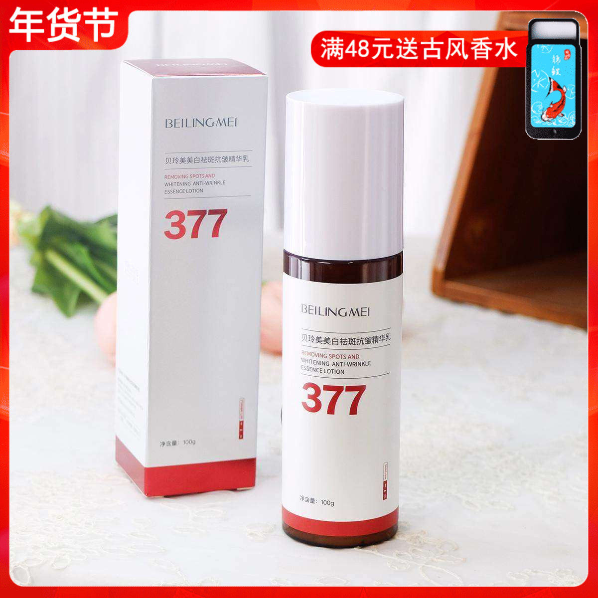 贝玲美377美白祛斑抗皱精华乳100g 乳液面部补水保湿滋润提亮女男