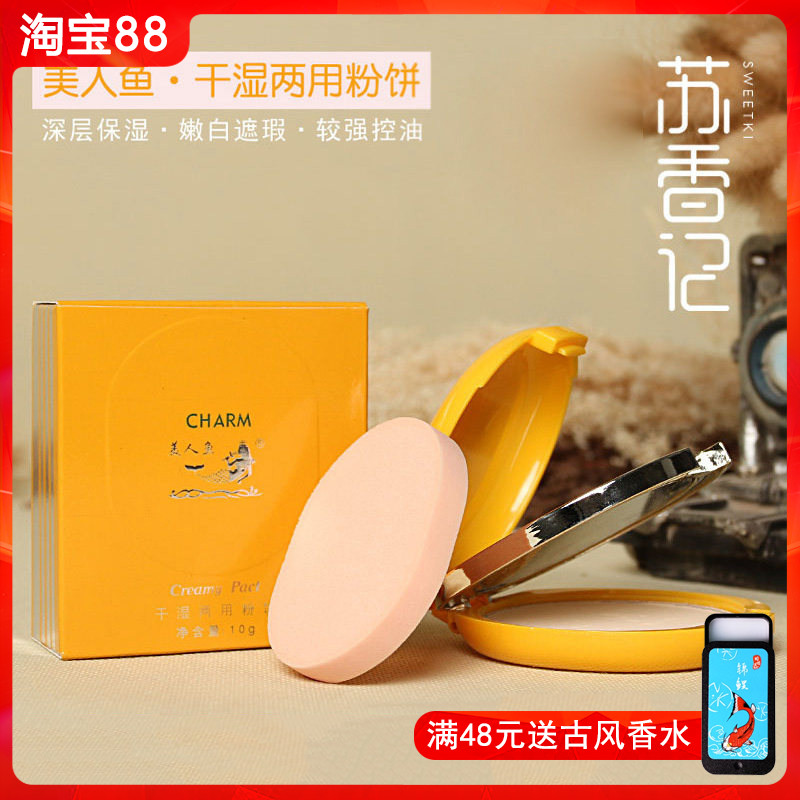 美人鱼干湿两用粉饼遮瑕修颜清爽美肤控油定妆修饰肤色正品国货
