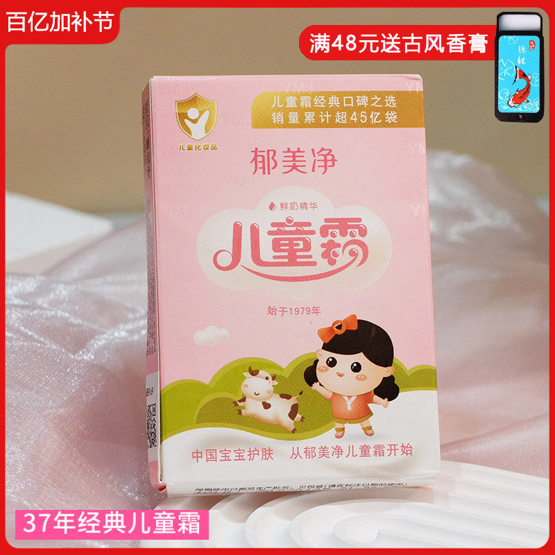 郁美净儿童霜25g袋装 宝宝小孩婴儿面霜补水保湿滑嫩滋润身体乳液