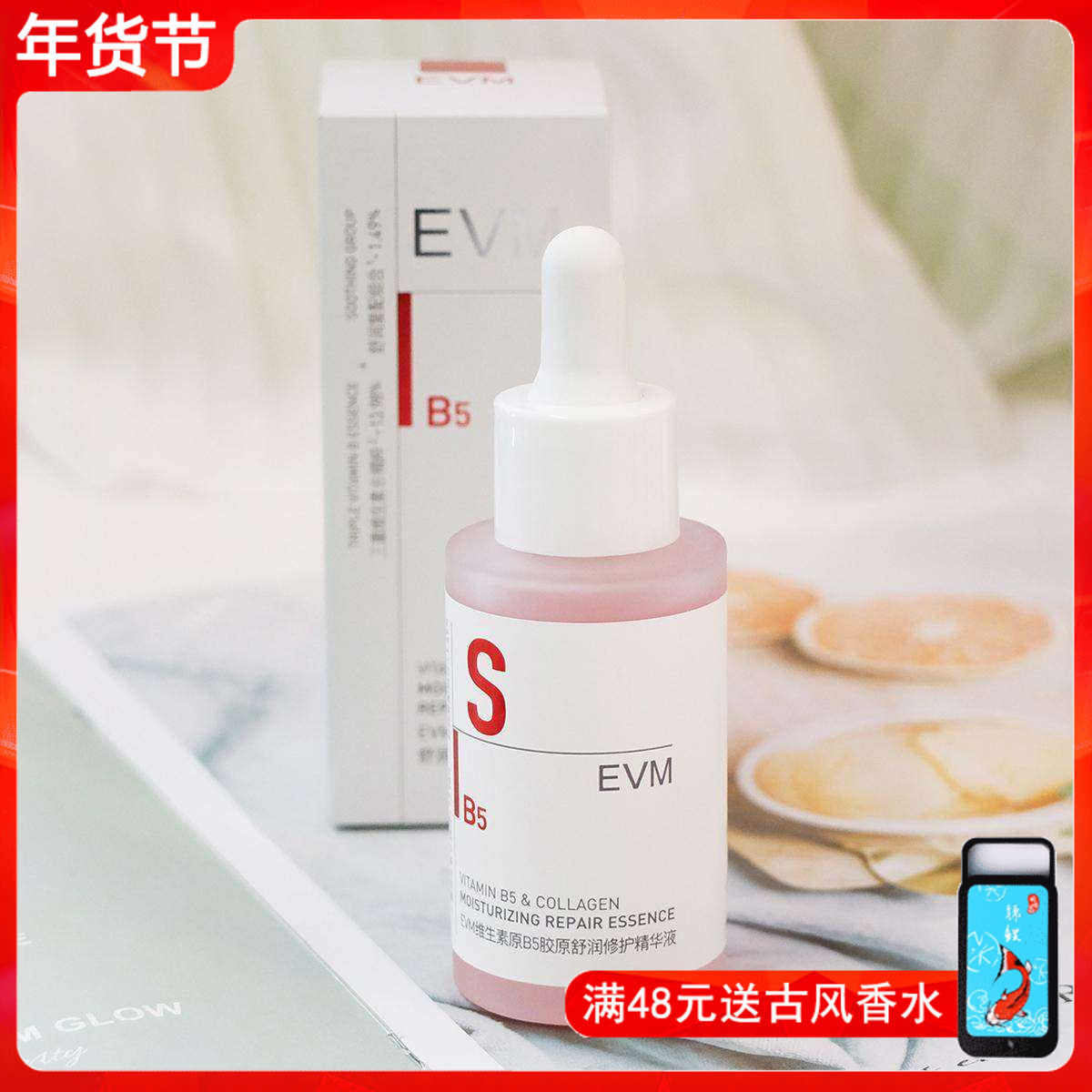 EVM维生素原B5胶原舒润修护精华液30ml 滋润舒缓干燥补水保湿女男