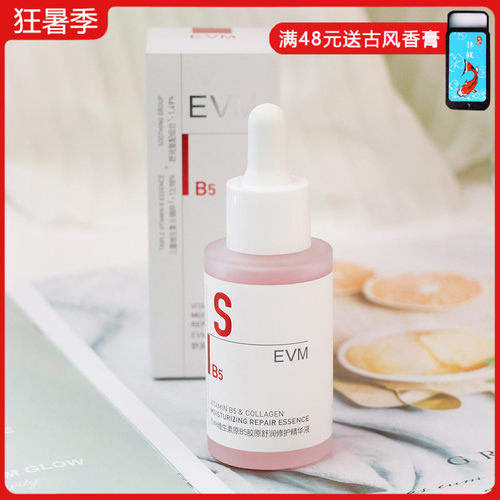 维生素B5精华液补水保湿修护