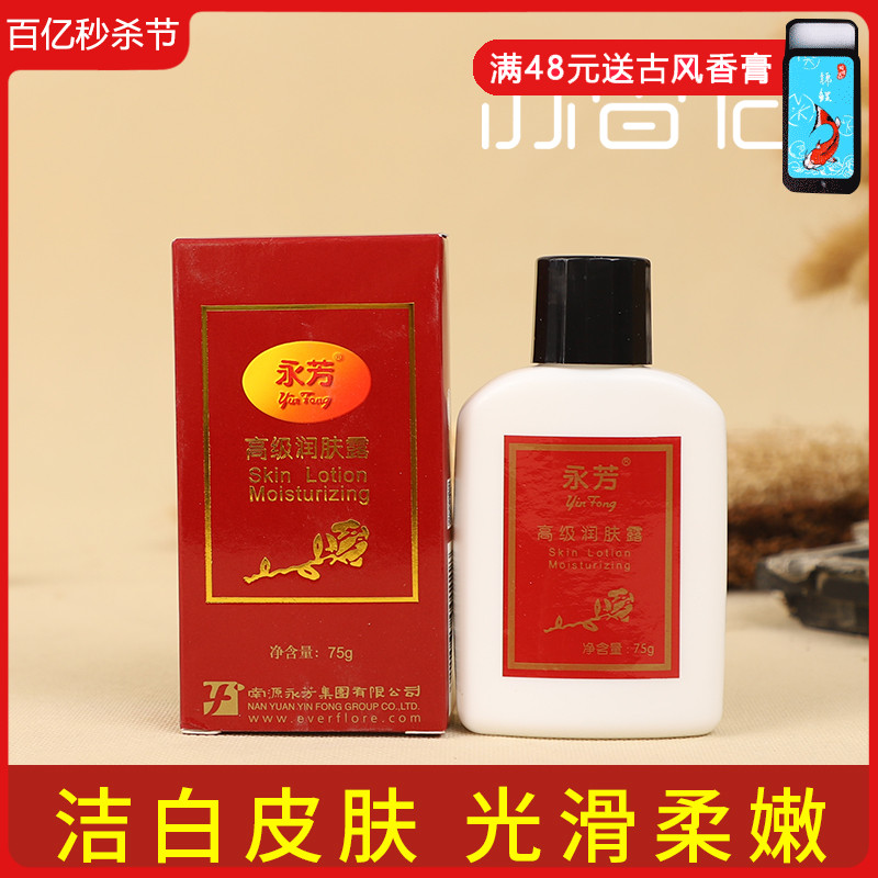 正品永芳高级润肤露75g保湿国货