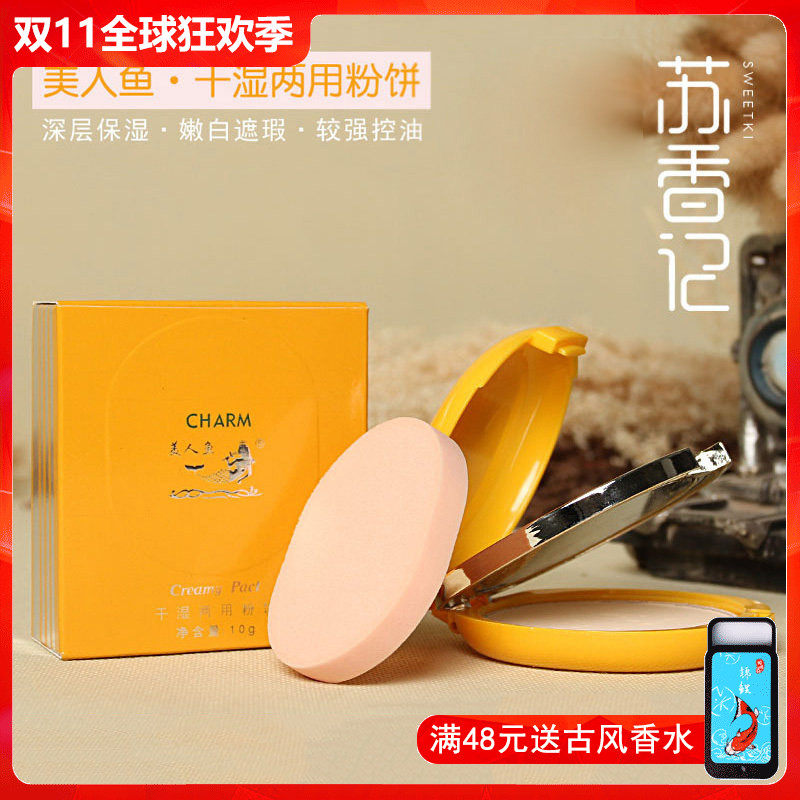 美人鱼干湿两用粉饼遮瑕修颜清爽美肤控油定妆修饰肤色正品国货