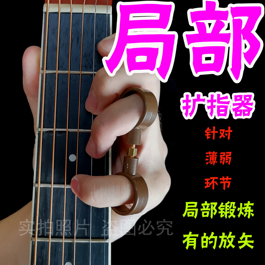 局部扩指器吉他笛子二胡等打开手指学吉他神器初学手指练习指力器