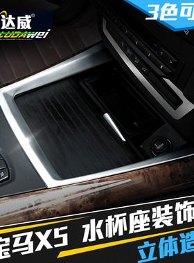 08-10-12-11-13款宝马X5内饰改装 E70中控水杯座框装饰条面板贴片
