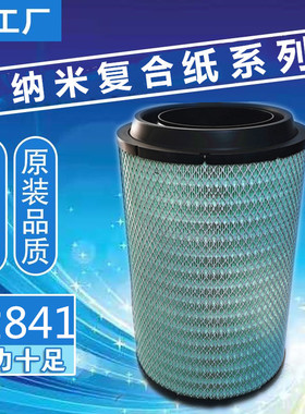 2841空气滤芯适用解放J6陕汽F3000重汽T7新大威悍威欧曼空滤清器