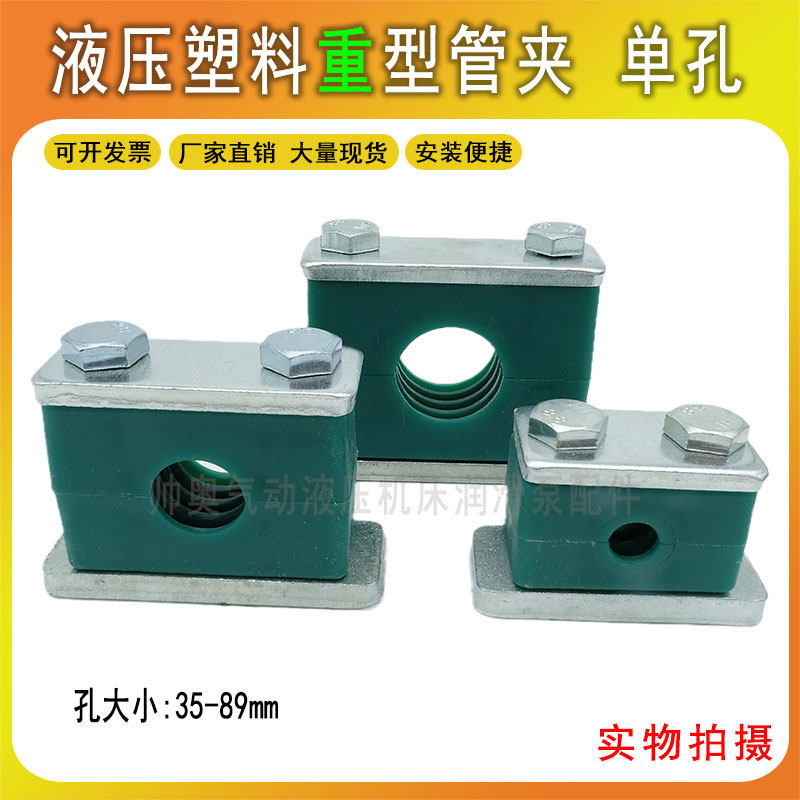 厂家直销JB/ZQ4408液压固定管夹油管重型塑料管夹单孔35-89mm