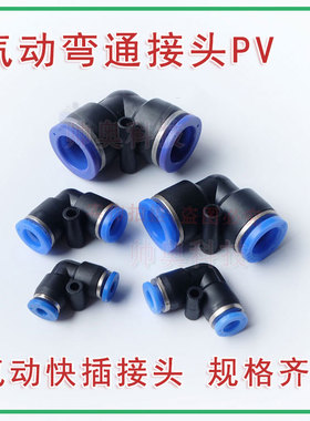气动弯通插管接头PV-4/6/8/10/12/14/16MM气管快插接头蓝色V型接