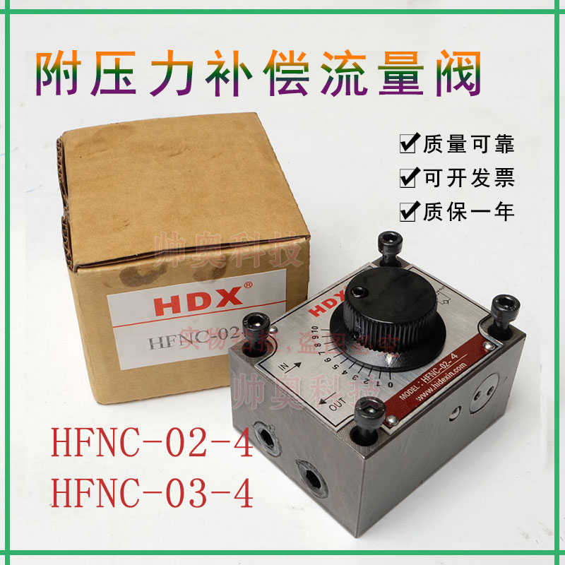 海德信HDX调节调速阀HFNC-02-4/HFNC-G03-4附压力补偿流量阀