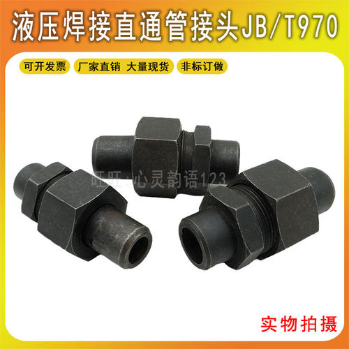 液压接头JBT970-1977焊接式直通管接头油管对焊活接头高压管接头
