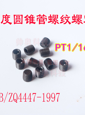 液压堵头内六角闷堵JB/ZQ4447-1997 NPT1/16 60度圆锥管螺纹螺塞