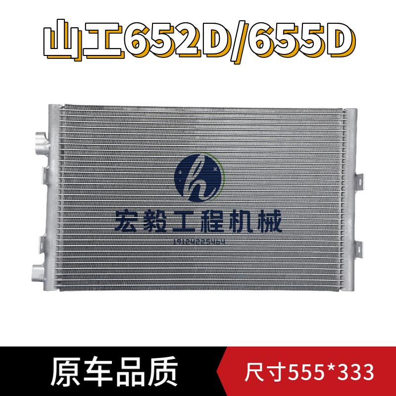 山工装载机652D/655D空调散热器