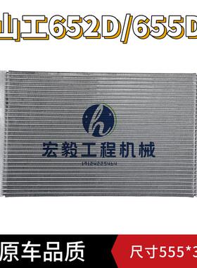 适用于装载机山工652D 655D 656D空调冷凝器 散热器散热片