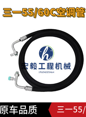 三一5560空调管高压管路
