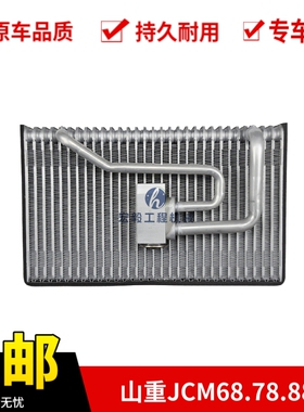 山重JCM68.78.88挖掘机空调蒸发器