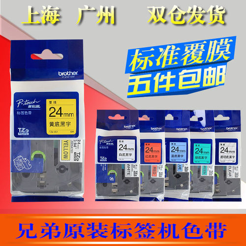 兄弟标签机色带24MM白底黑字