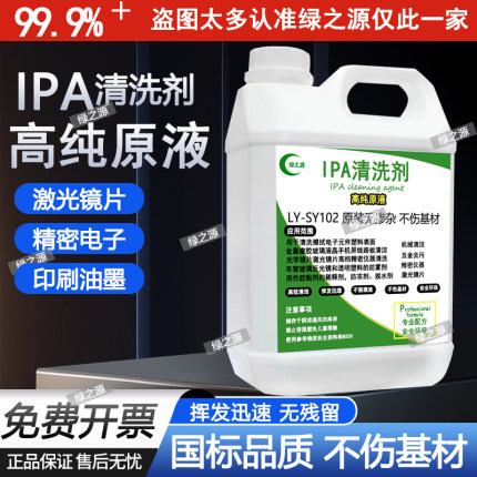 99.9%异丙ipa清洗剂手机电子主板激光镜片清洗印刷除胶高浓度IPA