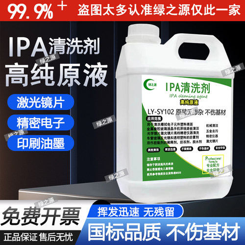 99.9%异丙ipa清洗剂手机电子主板激光镜片清洗印刷除胶高浓度IPA