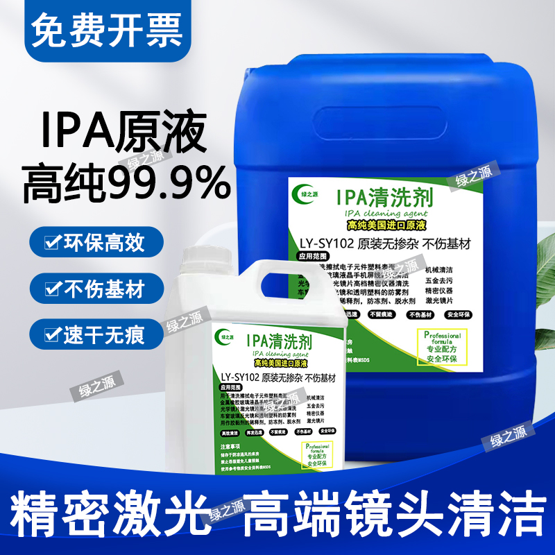 IPA清洗剂激光切割镜头清洁杀菌大桶装99.9%高浓度镜片异丙清洗剂