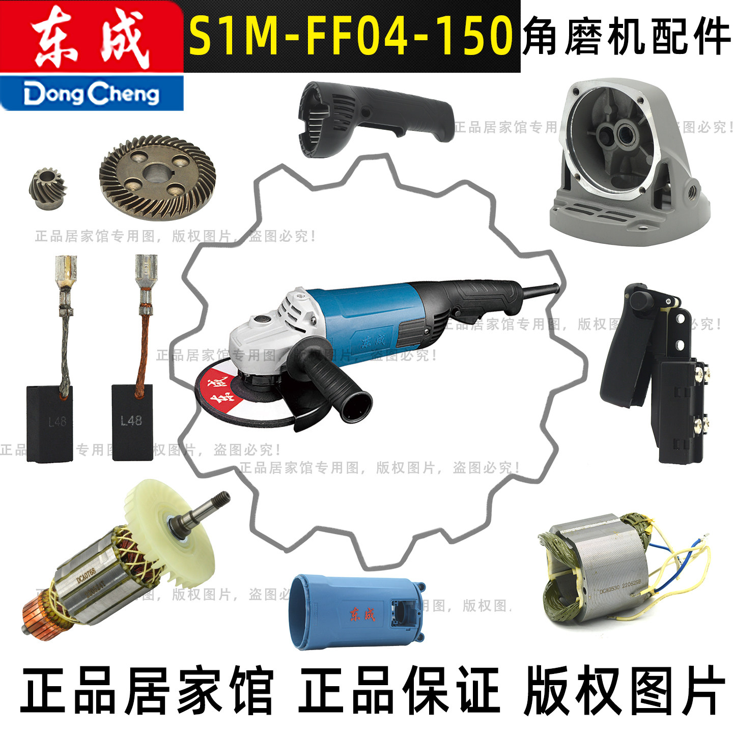 东成S1M-FF04-150角向磨光机配件轴承齿轮机壳转子定子防护罩碳刷