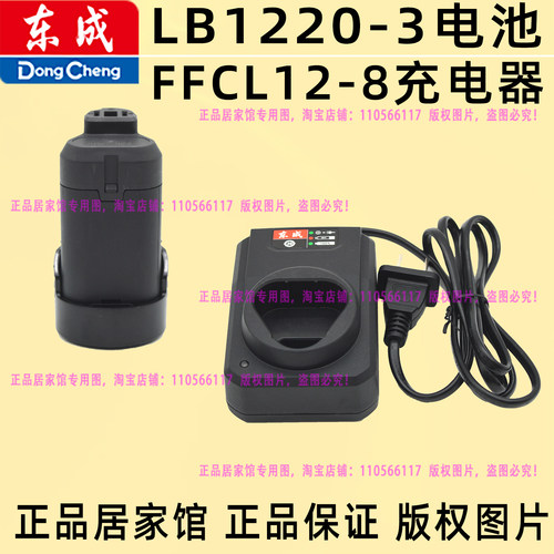 东成LB1220-3电池FFCL12-8充电器DCJZ1201E充电器12V配件原装件城