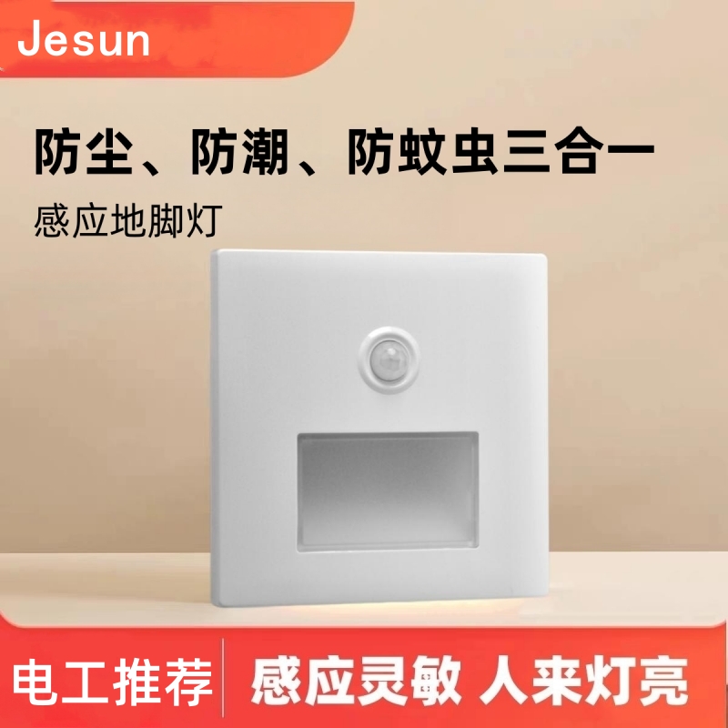 Jesun出口LED智能人体感应地脚灯