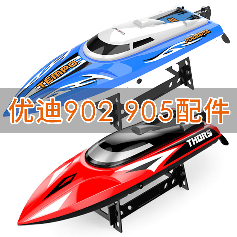 优迪udi902/905配件遥控船快艇锂电池充电器舵机螺旋桨电机舱盖怎么看?