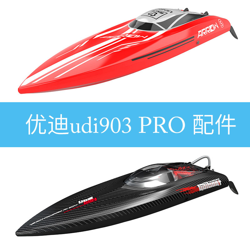 优迪udi903 PRO原厂配件遥控船金属螺旋桨钢绳电池使用感如何?