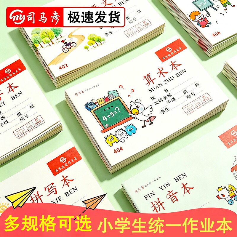 司马彦32k小学生作业本拼音算术图片