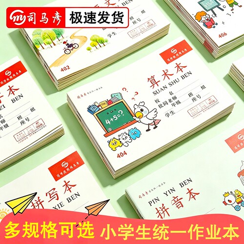司马彦32k小学生作业本拼音算术