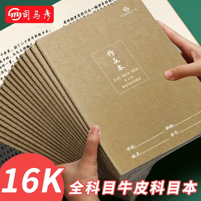司马彦16K牛皮缝线作业本图片