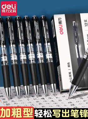 得力0.7按动中性笔S02黑色子弹头黑笔粗头硬笔书法专用笔练字笔