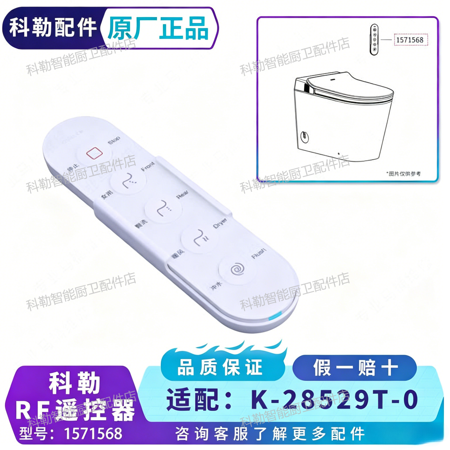 科勒星逸原装遥控器组件1571568